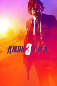 Джон Уик 3 (2019)