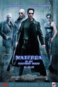 Матрица (1999)